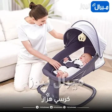 كرسي هزاز .. اختاري ما يناسبك ويناسب طفلك