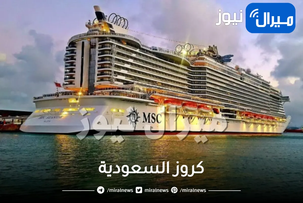 كروز السعودية واهم النشاطات و الحجز