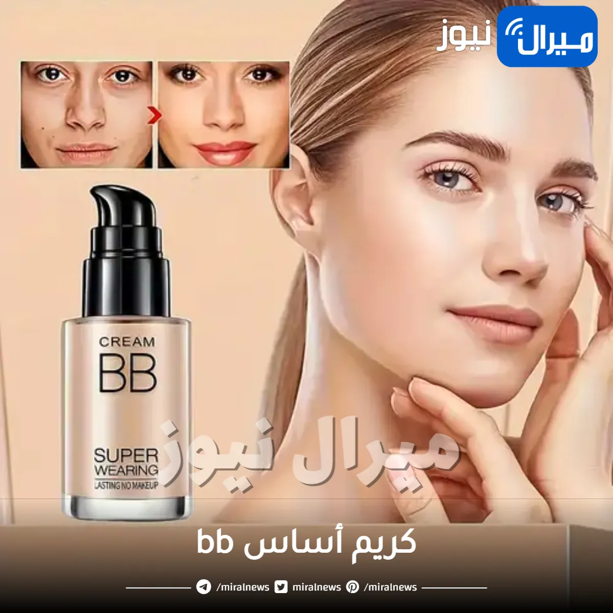 كريم أساس bb