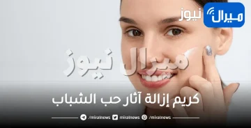 كريم إزالة آثار حب الشباب من أول استعمال نتائج مضمونة ومذهلة خلال 7 أيام فقط !!