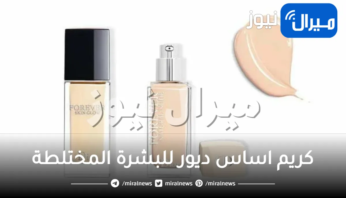 كريم اساس ديور للبشرة المختلطة