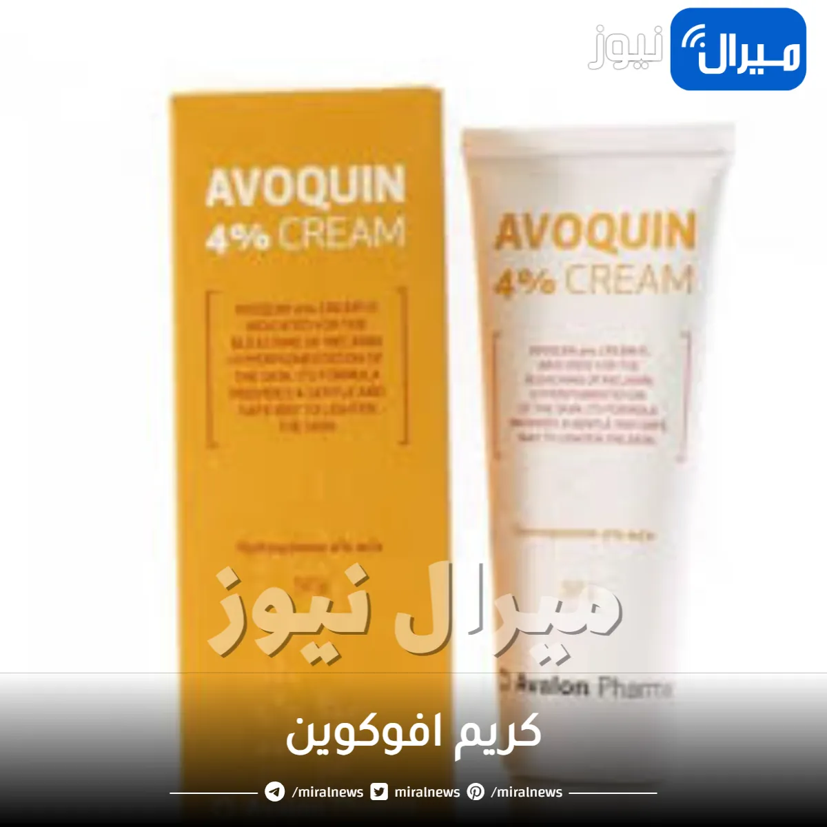 كريم افوكوين دواعي الاستعمال والجرعة