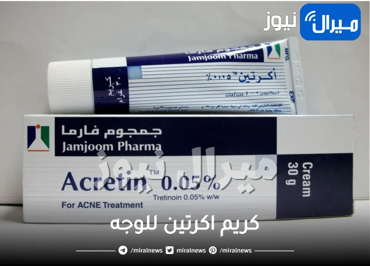 كريم اكرتين للوجه والتبييض واستخدامه معه بانثينول