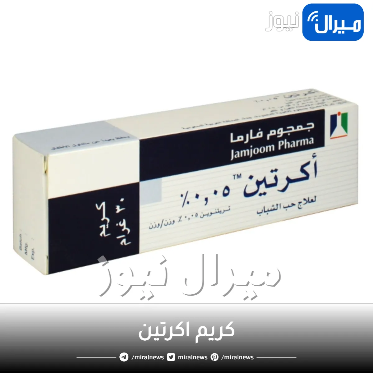 سعر كريم اكرتين وما هي فائدته لصحة البشرة والجلد