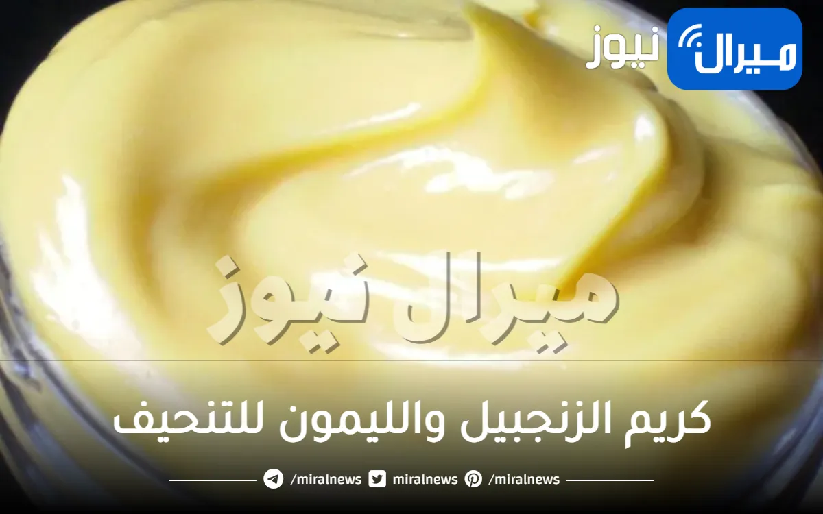 كريم الزنجبيل والليمون للتنحيف يخلصك من دهون البطن والأرداف
