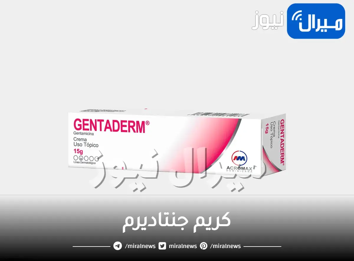 نشرة كريم جنتاديرم ودواعي الاستعمال وآثاره الجانبية