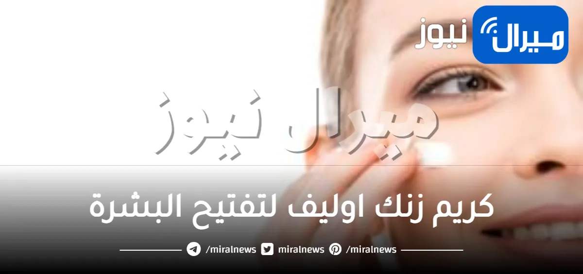 كريم زنك اوليف لتفتيح البشرة