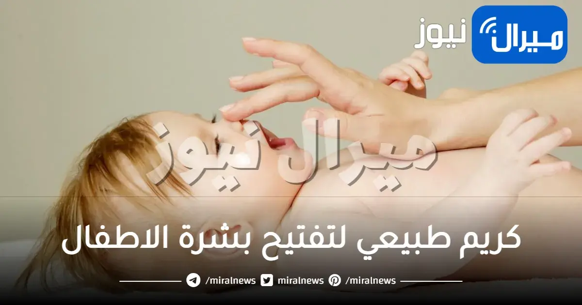 كريم طبيعي لتفتيح بشرة الاطفال