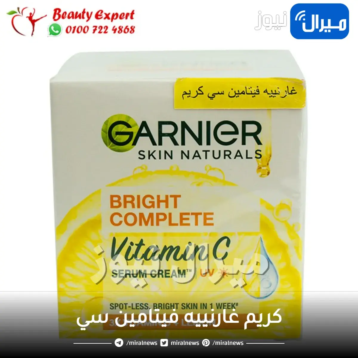 كريم غارنييه فيتامين سي
