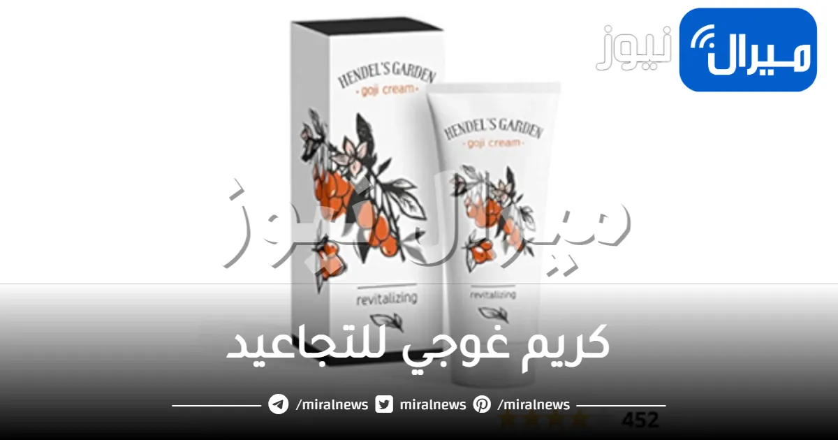 كريم غوجي للتجاعيد