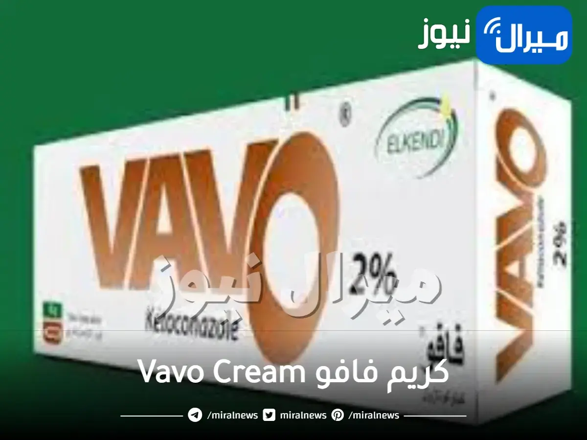 كريم فافو Vavo Cream