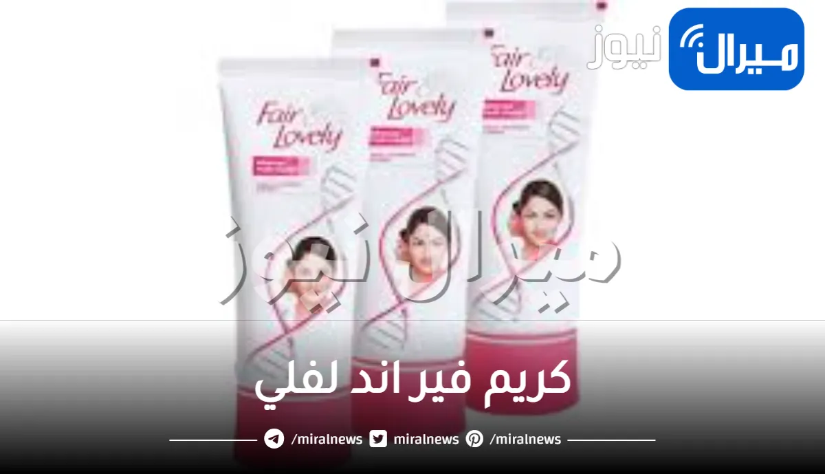 كريم فير اند لفلي