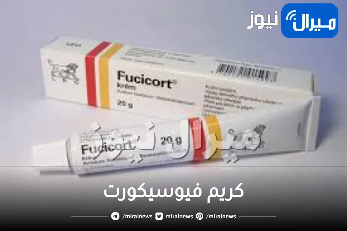 كريم فيوسيكورت واستخدامه للحامل وللحروق والجروع والمنطقة الحساسة