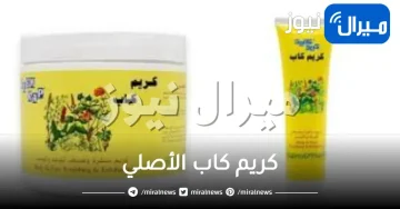 كريم كاب الأصلي