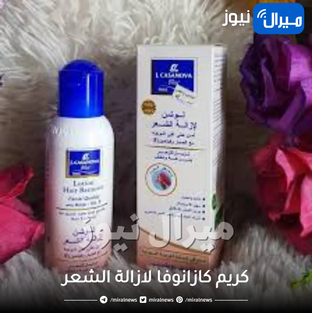 كريم كازانوفا لازالة الشعر