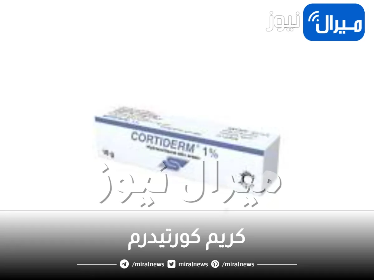 كريم كورتيدرم للجلد والمنطقة الحساسة