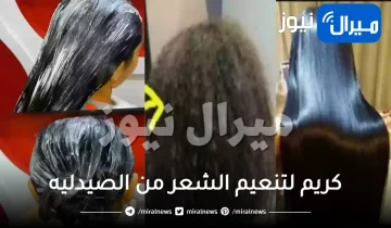 كريم لتنعيم الشعر من الصيدليه