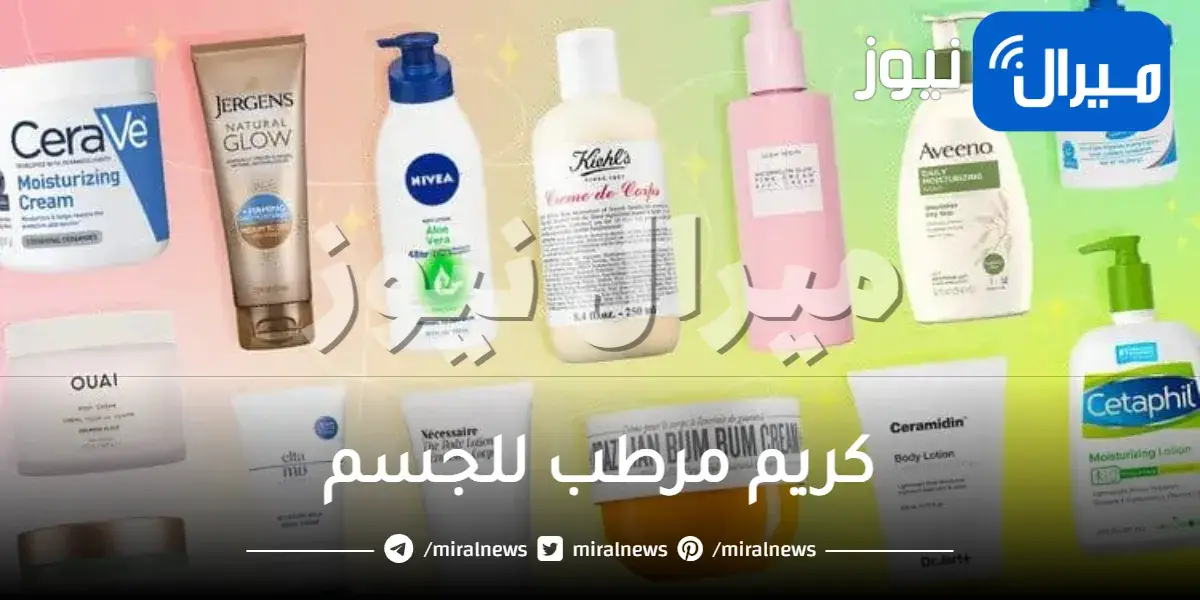 كريم مرطب للجسم