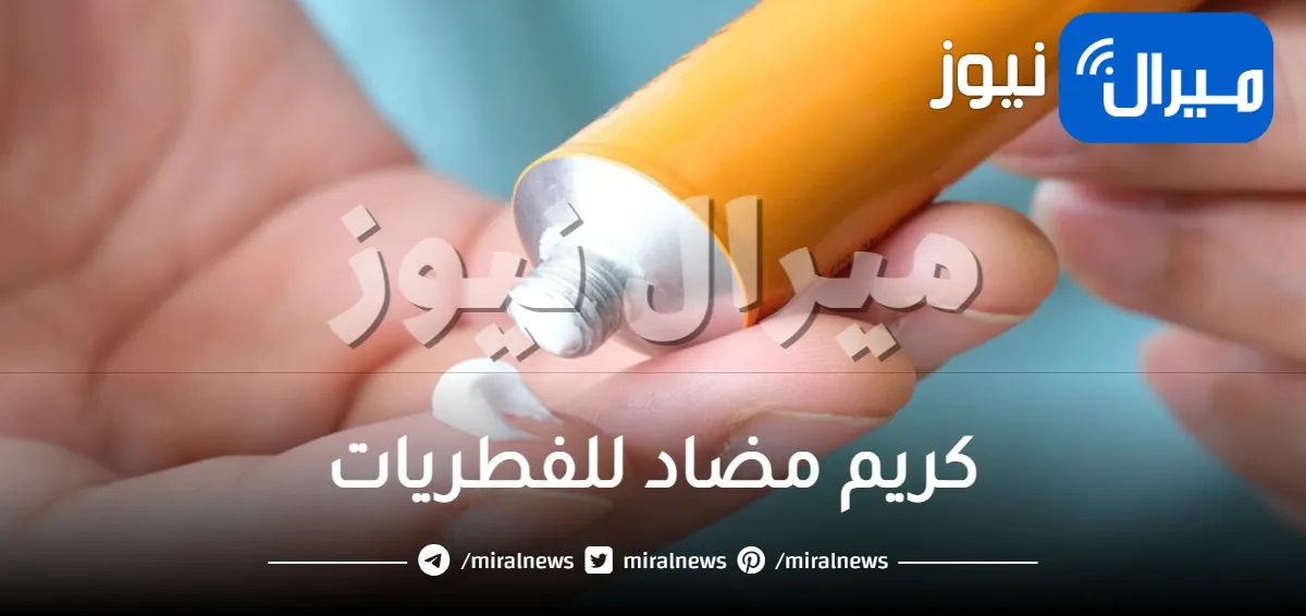 كريم مضاد للفطريات