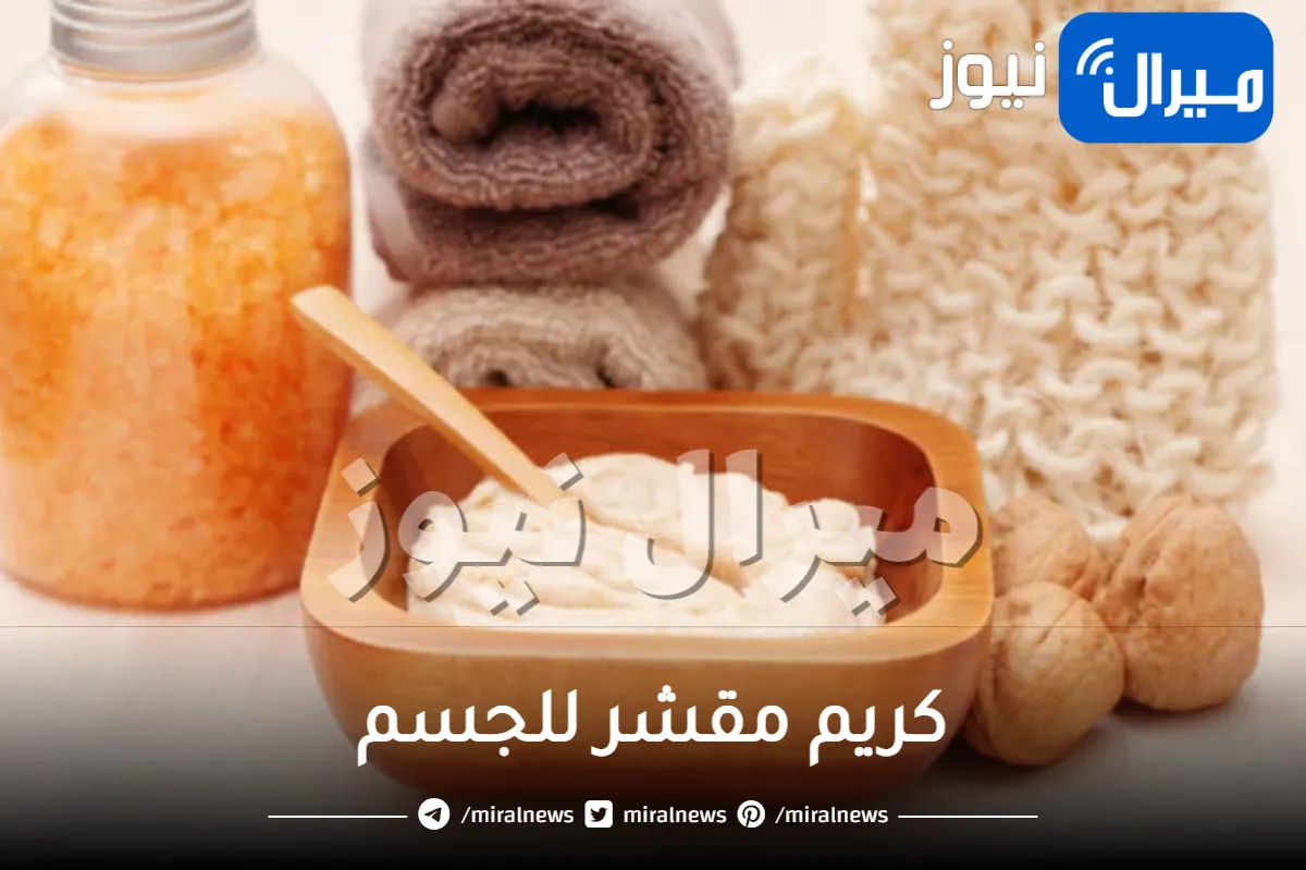 كريم مقشر للجسم