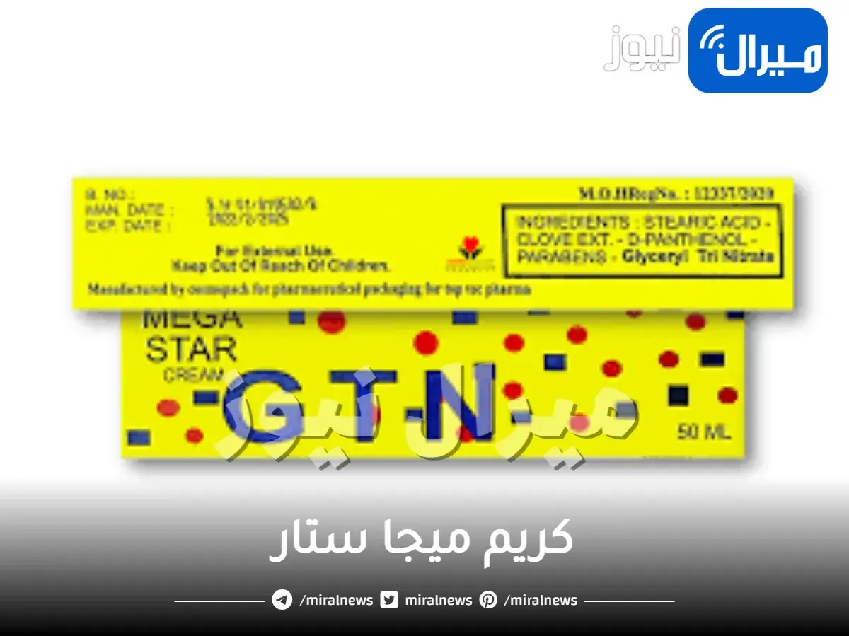 كريم ميجا ستار دواعي الاستخدام والجرعة