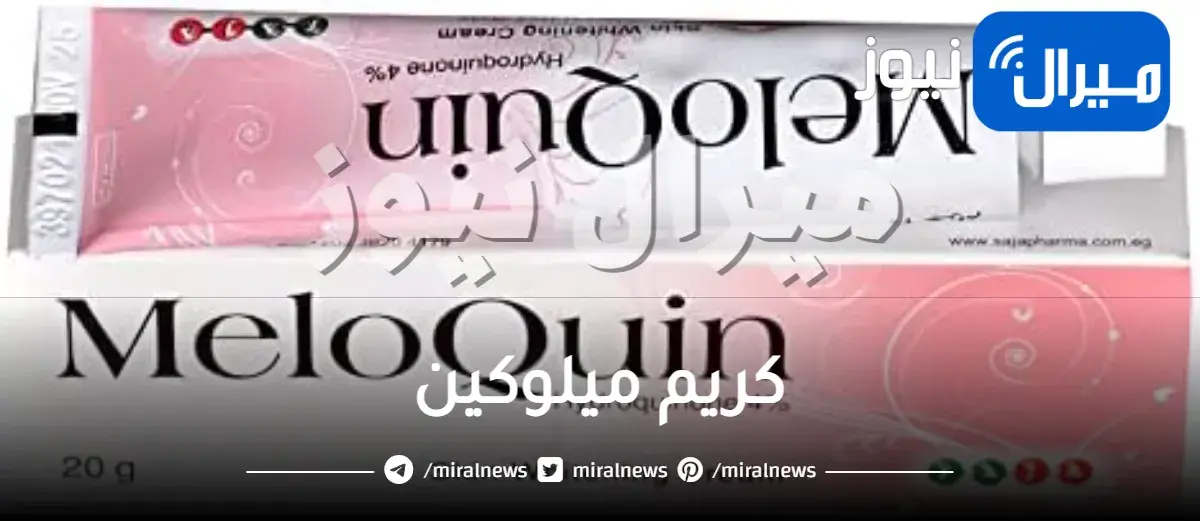كريم ميلوكين و دواعي الاستخدام والاثار