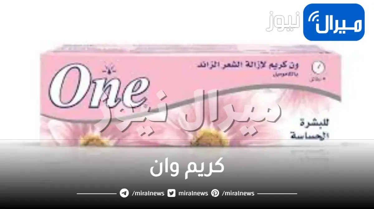 كريم وان للاماكن الحساسة