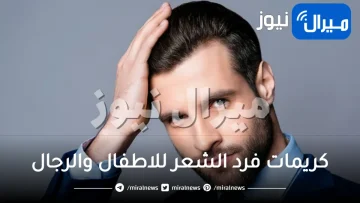 كريمات فرد الشعر للاطفال والرجال