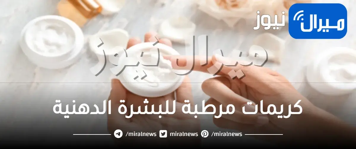 كريمات مرطبة للبشرة الدهنية