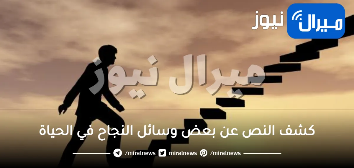 كشف النص عن بعض وسائل النجاح في الحياة