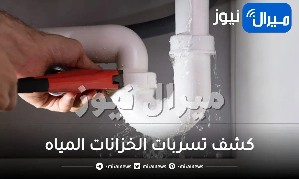 كشف تسربات الخزانات المياه