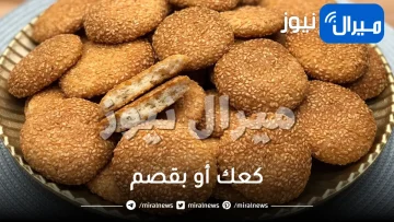 كعك أو بقصم بمكونات سهلة وسريعة