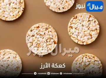 كعكة الأرز .. الطعام المثالي لتخسيس الوزن