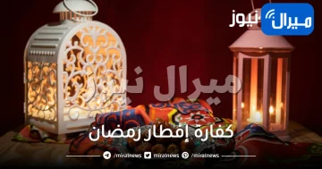 قيمة كفارة إفطار رمضان للمريض