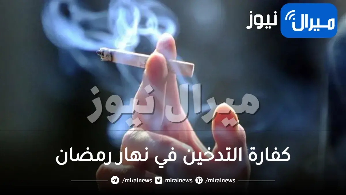 كفارة التدخين في نهار رمضان