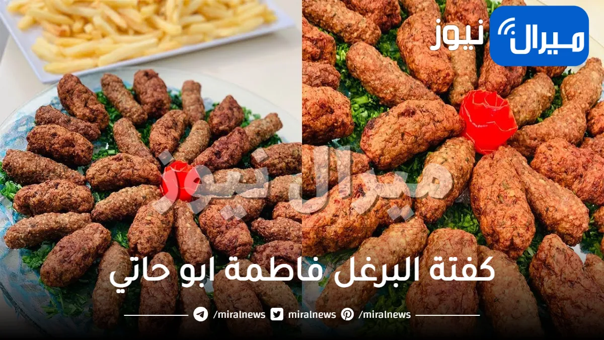 كفتة البرغل فاطمة ابو حاتي