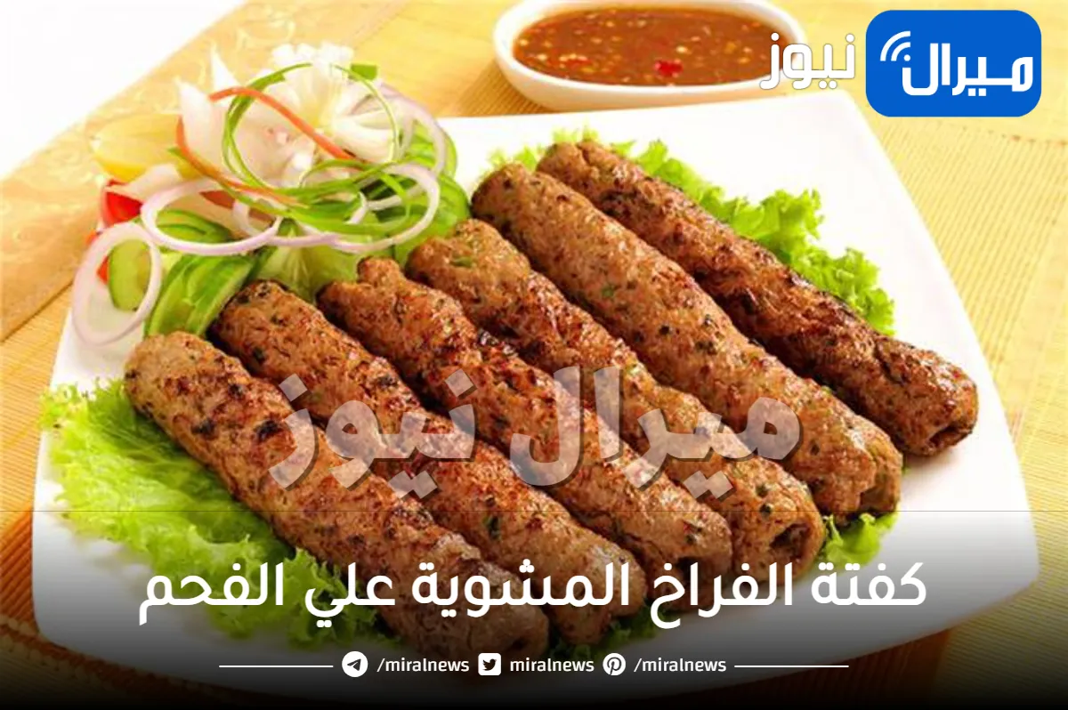 كفتة الفراخ المشوية علي الفحم بأسهل وأبسط المكونات