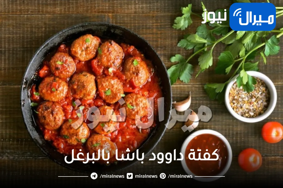 كفتة داوود باشا بالبرغل خطوة بخطوة وبمكونات اقتصادية