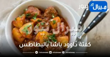 كفتة داوود باشا بالبطاطس خطوة بخطوة وبمكونات اقتصادية
