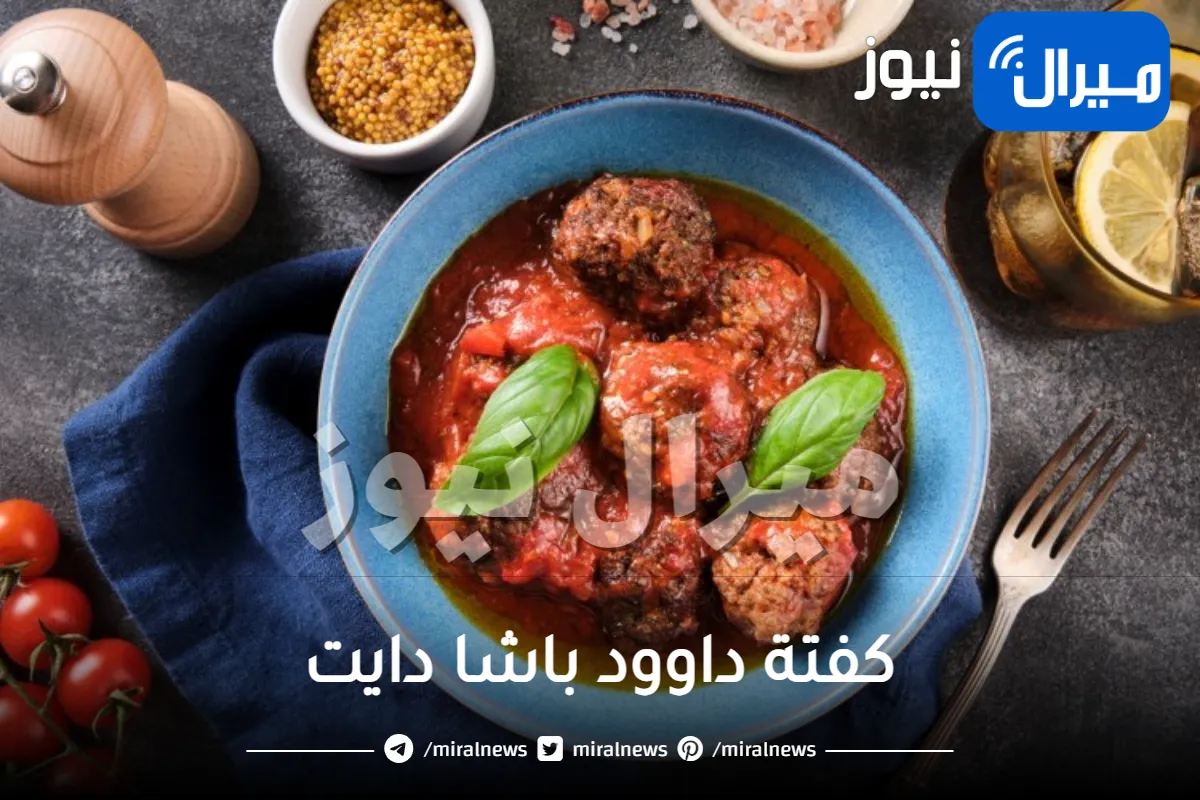 كفتة داوود باشا للدايت وأسرار نجاحها وتقديمها علي السفرة