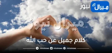 كلام جميل عن حب الله يريح القلب تويتر