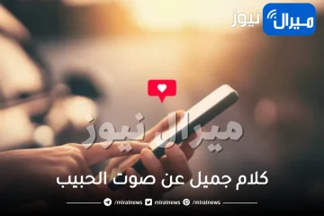 كلام جميل عن صوت الحبيب مع شعر قصير