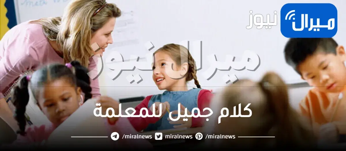 كلام جميل للمعلمة