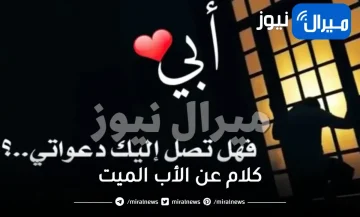 كلام عن الأب الميت