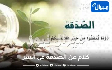 كلام عن الصدقة في السر والتبرع بالمال قصير