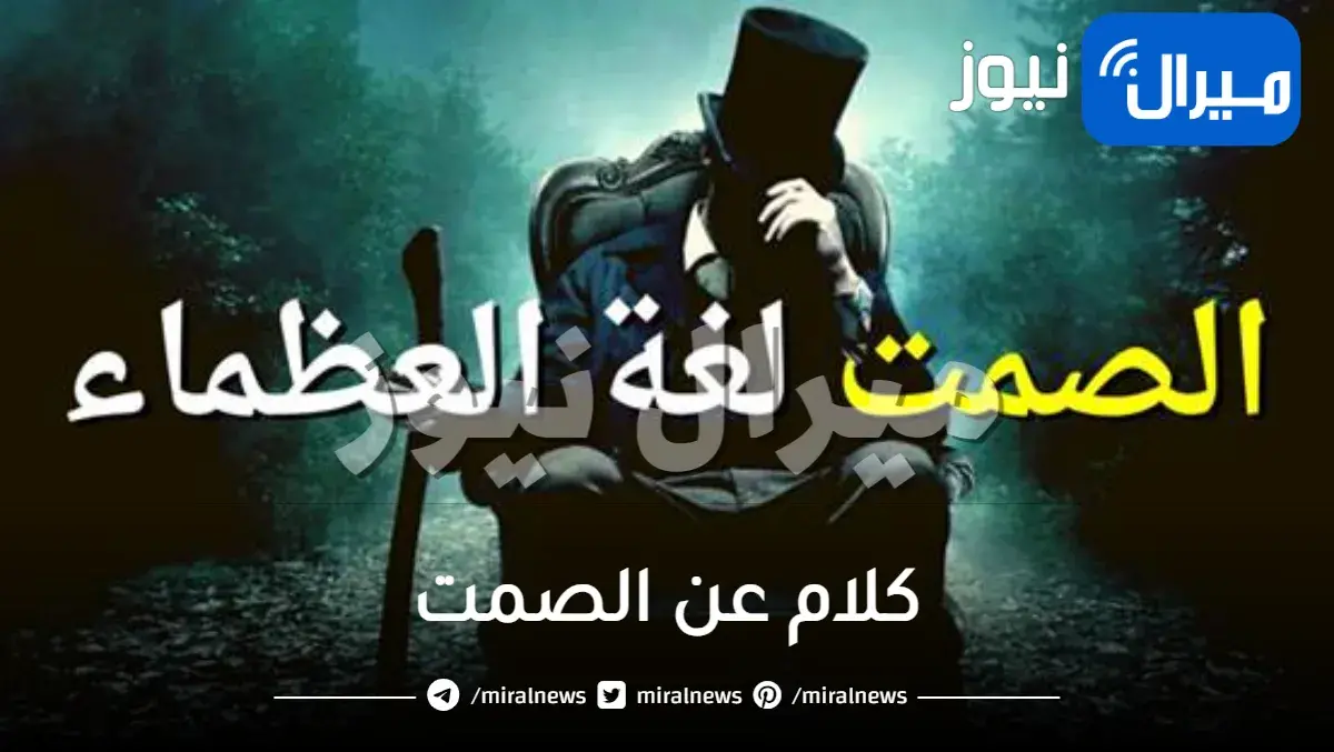 كلام عن الصمت وأجمل ما قيل عن الصمت والكبرياء