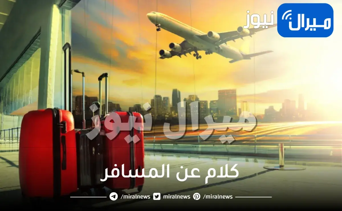 كلام عن المسافر