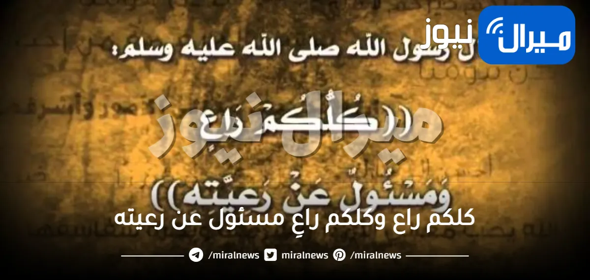 كلكم راع وكل راعِ مسئول عن رعيته و شرح مفصل للحديث