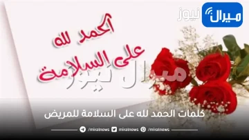 كلمات الحمد لله على السلامة للمريض