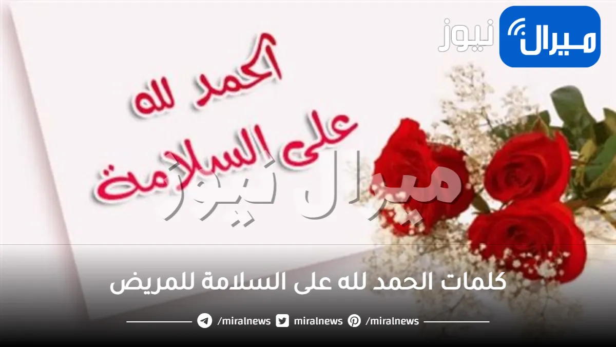 كلمات الحمد لله على السلامة للمريض